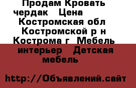 Продам Кровать -чердак › Цена ­ 4 500 - Костромская обл., Костромской р-н, Кострома г. Мебель, интерьер » Детская мебель   